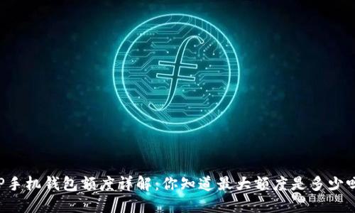 OP手机钱包额度详解：你知道最大额度是多少吗？