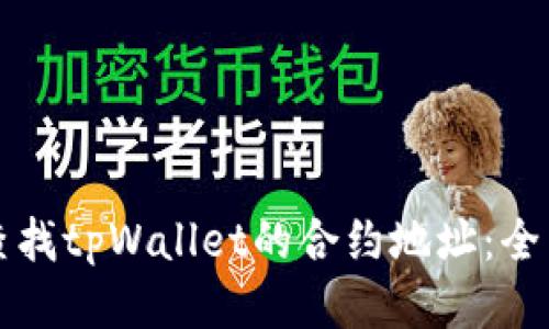 如何查找tpWallet的合约地址：全面指南
