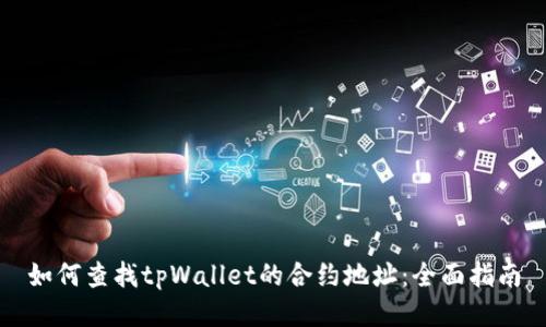 如何查找tpWallet的合约地址：全面指南