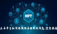 火币平台如何将狗狗币提