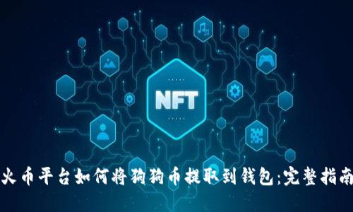 火币平台如何将狗狗币提取到钱包：完整指南