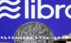 区块链钱包开发的全面指