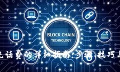 数字钱包充话费的详细指