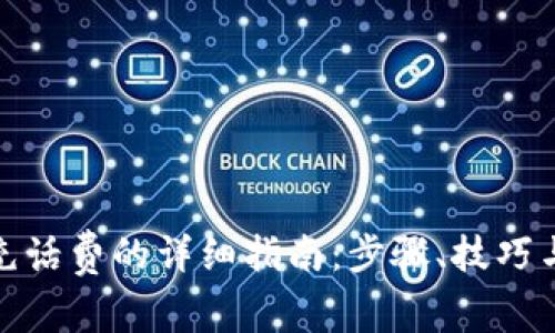 数字钱包充话费的详细指南：步骤、技巧与注意事项