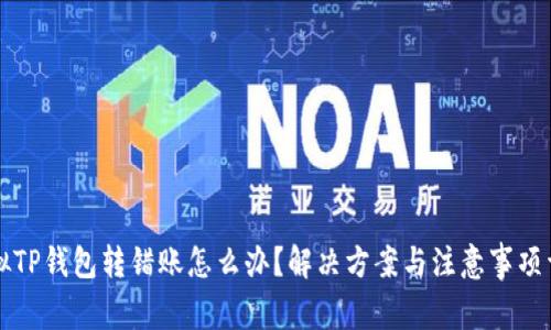 虚拟TP钱包转错账怎么办？解决方案与注意事项详解