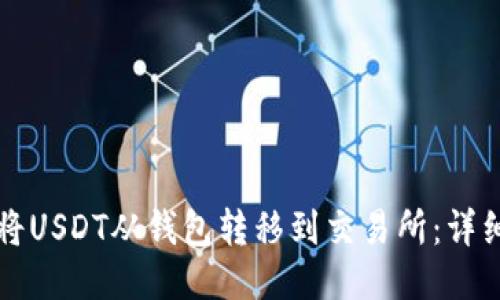 如何将USDT从钱包转移到交易所：详细指南