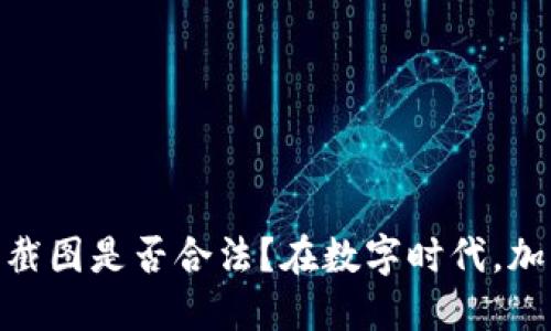 在数字时代，加密货币钱包截图是否合法？在数字时代，加密货币钱包截图是否合法？