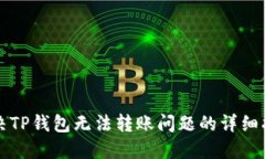 解决TP钱包无法转账问题的