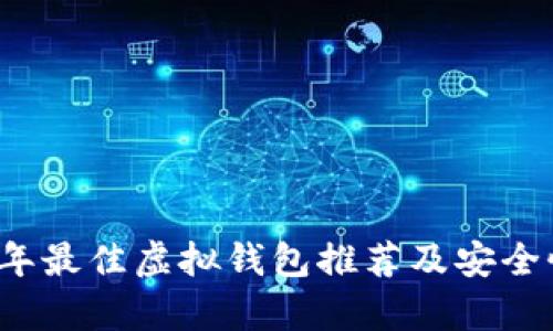 2023年最佳虚拟钱包推荐及安全性分析