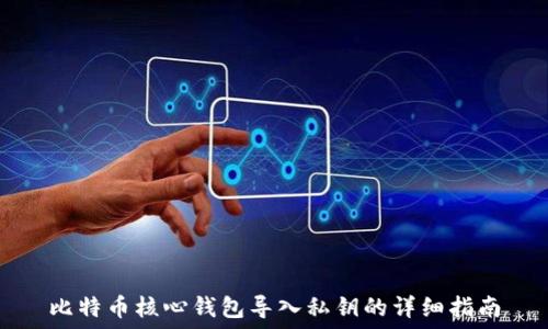   
比特币核心钱包导入私钥的详细指南