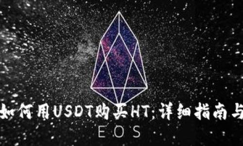 火币钱包如何用USDT购买HT：详细指南与实用技巧
