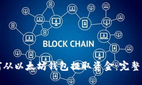 如何从以太坊钱包提取资金：完整指南