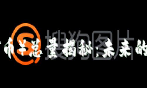 TPWallet（TPT币）总量揭秘：未来的投资潜力分析