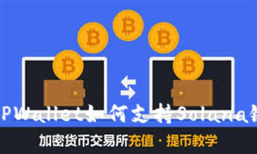 深入解析TPWallet如何支持Solana链及其优势