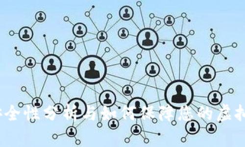 tpWallet：安全性分析与如何保障您的虚拟资产不被盗