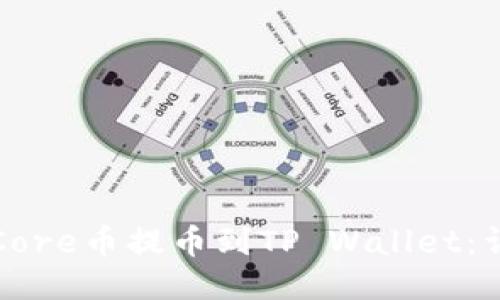 如何将Core币提币到TP Wallet：详细指南