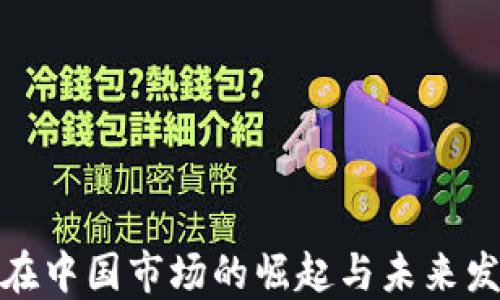
TP钱包在中国市场的崛起与未来发展趋势