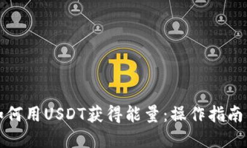 波宝钱包如何用USDT获得能量：操作指南与实用技巧