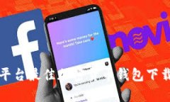 安卓平台最佳加密货币钱