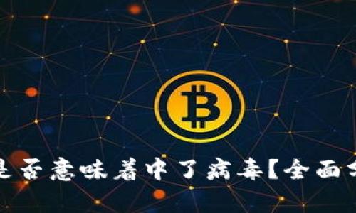 tpWallet被盗是否意味着中了病毒？全面分析与应对措施