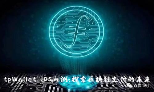 tpWallet iOS内测：探索区块链支付的未来
