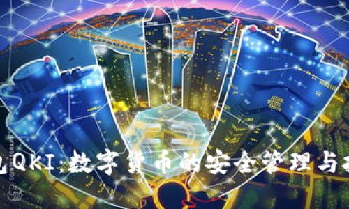 链信钱包QKI：数字货币的安全管理与投资利器