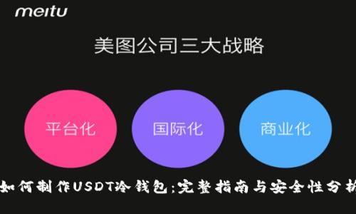 如何制作USDT冷钱包：完整指南与安全性分析