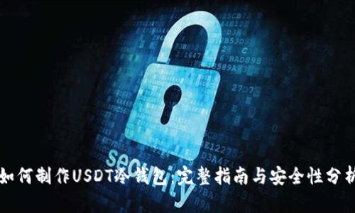 如何制作USDT冷钱包：完整指南与安全性分析