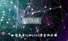 如何查看tpWallet资金池余额
