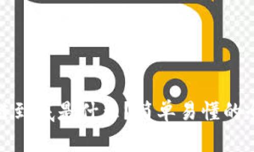 : 区块链到底是什么？简单易懂的全面解析