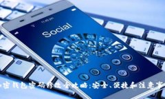 加密钱包密码修改全攻略