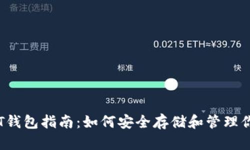 ERC20 USDT钱包指南：如何安全存储和管理你的USDT资产
