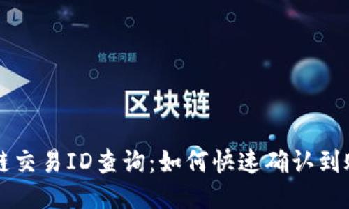 区块链交易ID查询：如何快速确认到账状态