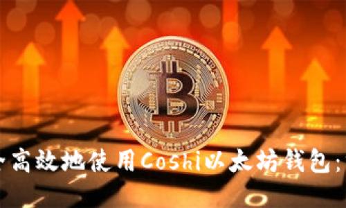 如何安全高效地使用Coshi以太坊钱包：终极指南