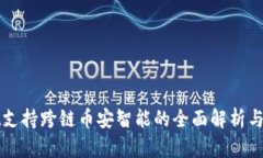 tpWallet支持跨链币安智能的