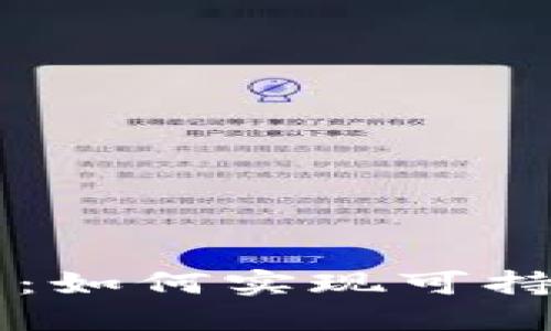 区块链钱包的未来：如何实现可持续发展与用户信任