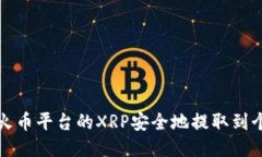 如何将火币平台的XRP安全