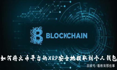 如何将火币平台的XRP安全地提取到个人钱包