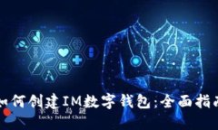 如何创建IM数字钱包：全面