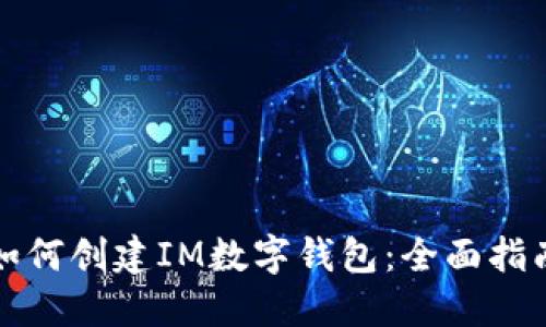 如何创建IM数字钱包：全面指南