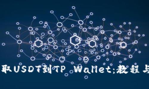 如何从OKEx提取USDT到TP Wallet：教程与常见问题解答