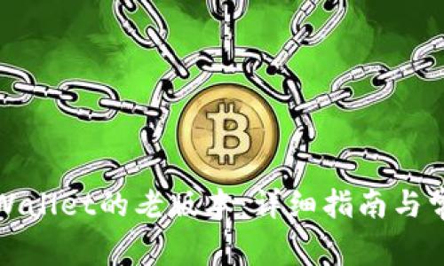 如何下载tpWallet的老版本：详细指南与常见问题解答