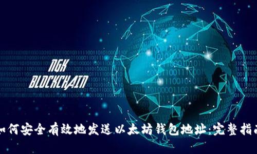 如何安全有效地发送以太坊钱包地址：完整指南