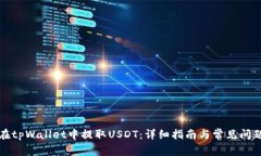 如何在tpWallet中提取USDT：