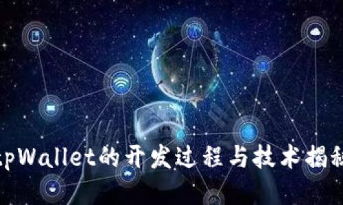 tpWallet的开发过程与技术揭秘