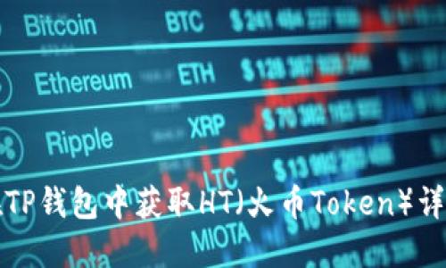 如何在TP钱包中获取HT（火币Token）详细指南