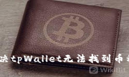 全面解析：解决tpWallet无法找到币种名称的问题