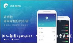 深入解析tpWallet: 哪条链的