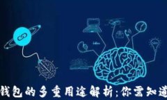 比特币钱包的多重用途解