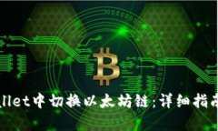 如何在tpWallet中切换以太坊